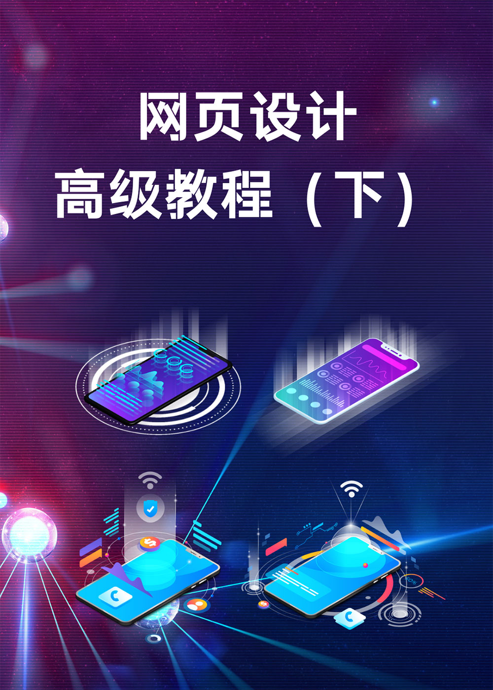 网页设计高级教程（下）