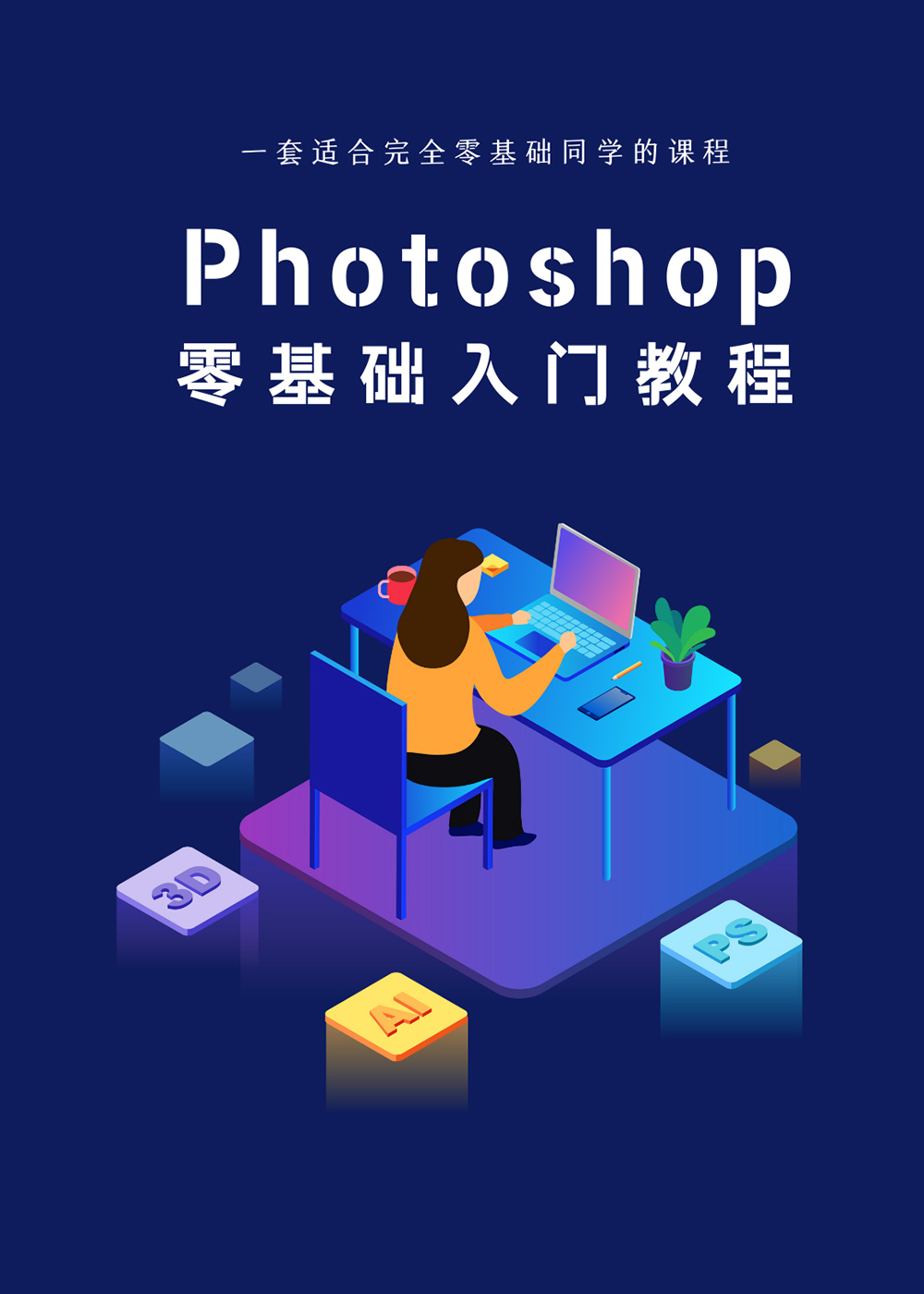 Photoshop 零基础入门教程