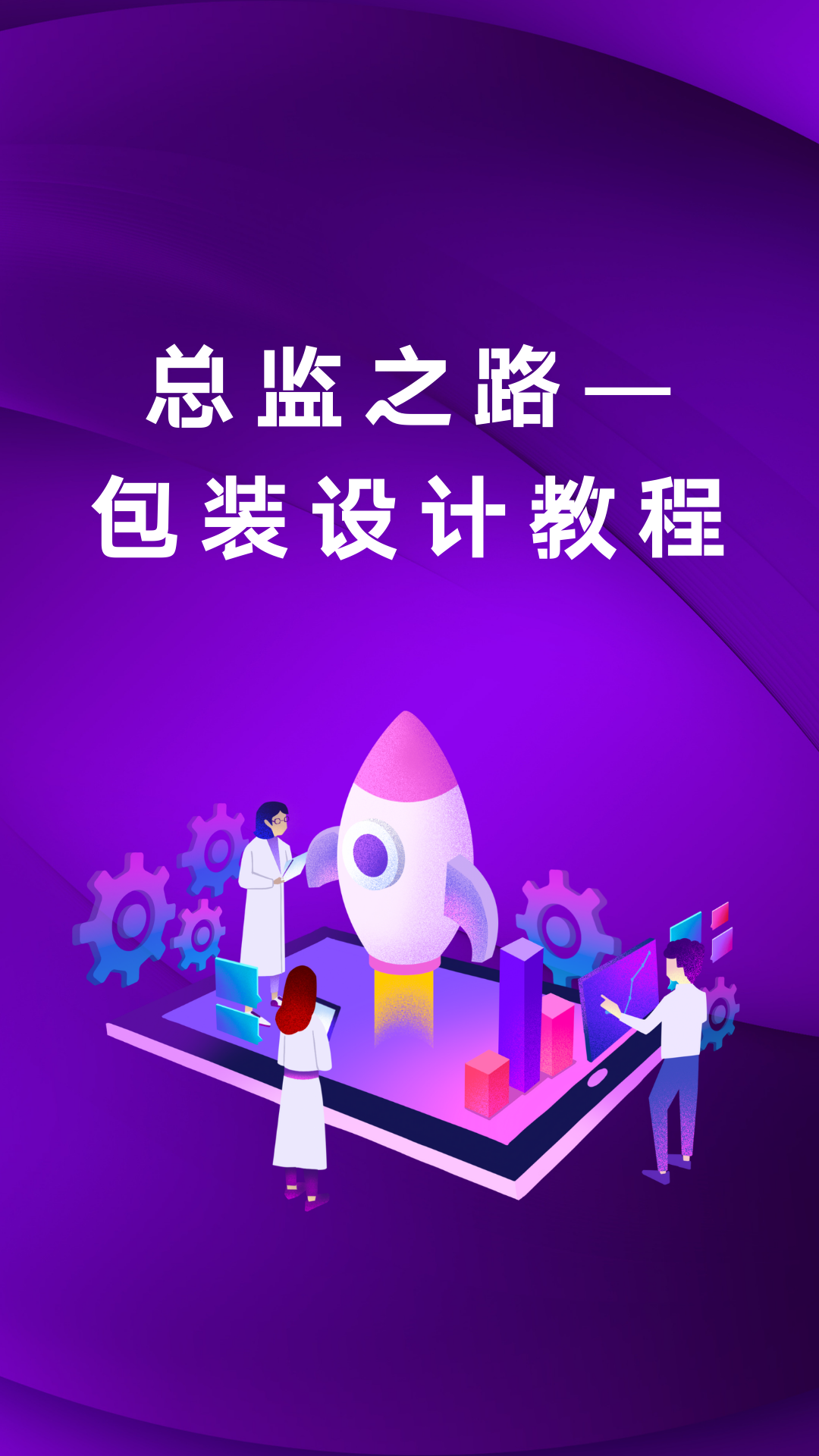 总监之路—包装设计教程