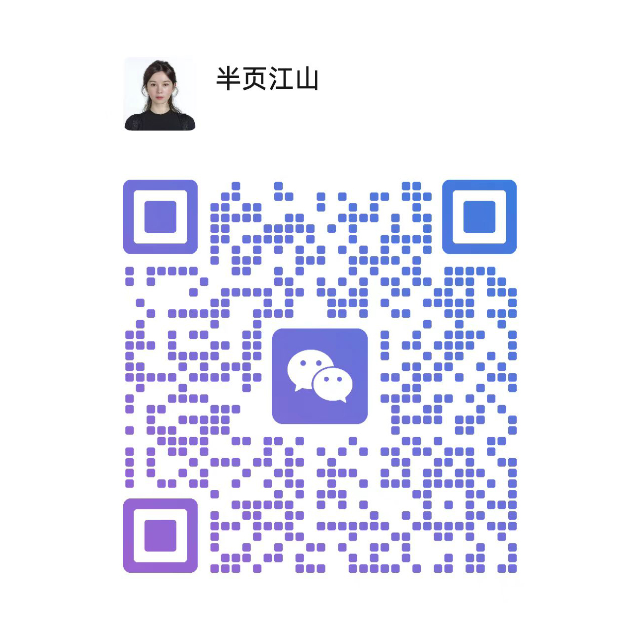 我的个人微信号半页江山